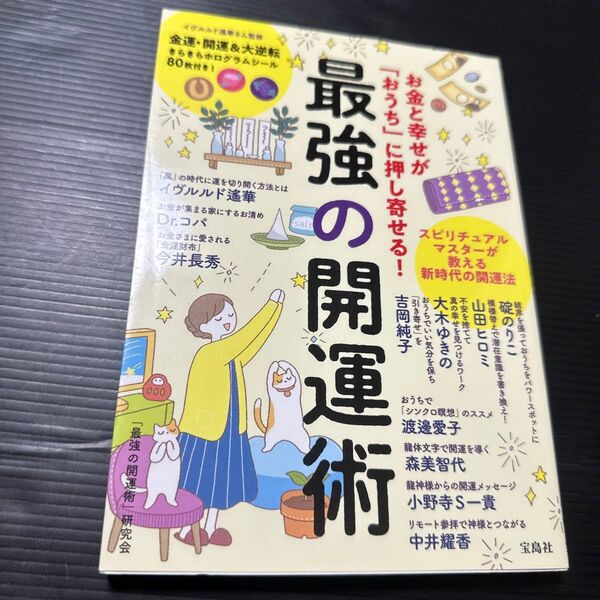 最強の開運術 お金と幸せが「おうち」に押し寄せる! (お金と幸せが「おうち」に押し寄せる!) 「最強の開運術」研究会/著