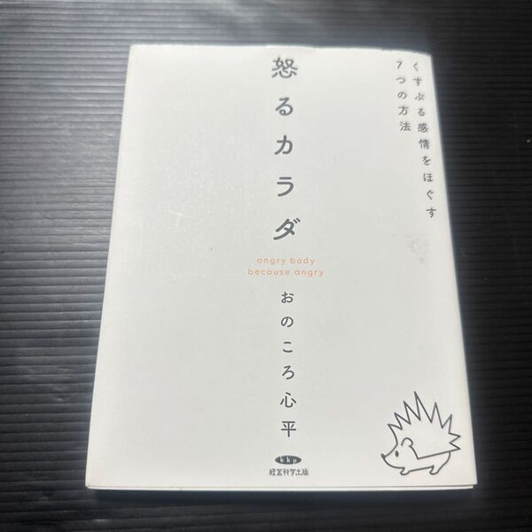 「怒るカラダ くすぶる感情をほぐす7つの方法」