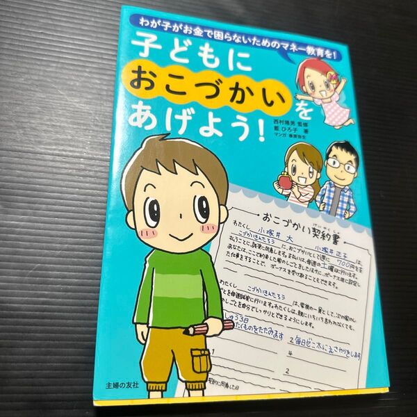 子どもにおこづかいをあげよう! わが子がお金で困らないためのマネー教育を! 西村隆男/監修 藍ひろ子/著 春原弥生/マンガ