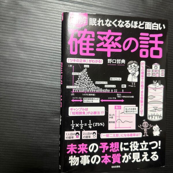 図解眠れなくなるほど面白い確率の話 (眠れなくなるほど面白い) 野口哲典/著