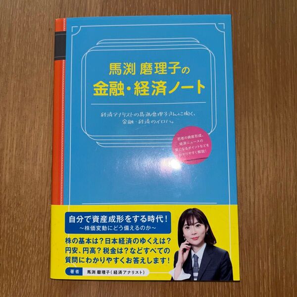 馬渕磨理子の金融・経済ノート 馬渕磨理子/著 馬渕磨理子の金融・経済ノート 馬渕磨理子/著