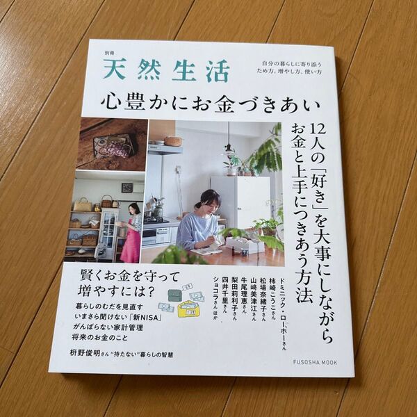 心豊かにお金づきあい