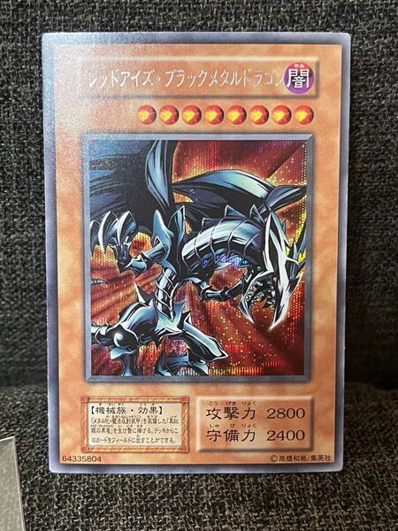 遊戯王 レッドアイズ ブラックメタルドラゴン 初期 シークレット