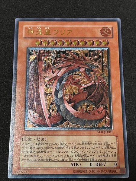 遊戯王 神炎皇ウリア レリーフ
