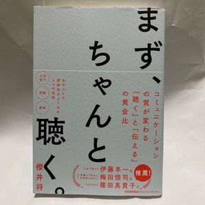 まず、ちゃんと聴く。 コミュニケーションの質が変わる「聴く」と「伝える」の黄金比 櫻井将/著