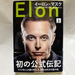 イーロン・マスク 上 ウォルター・アイザックソン/著 井口耕二/訳