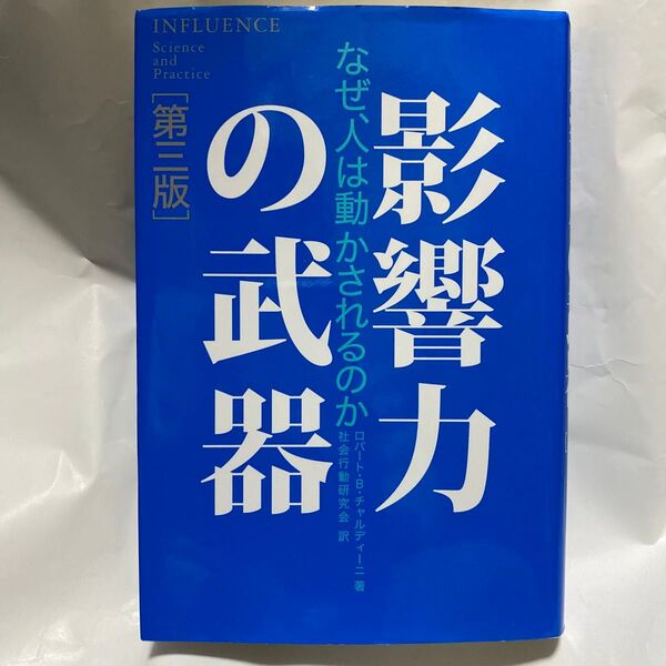 影響力の武器 なぜ、人は動かされるのか (第3版) ロバート・B・チャルディーニ/著 社会行動研究会/訳
