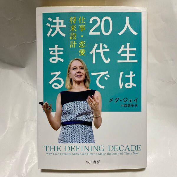 人生は20代で決まる 仕事・恋愛・将来設計 (ハヤカワ文庫 NF 460) メグ・ジェイ/著 小西敦子/訳