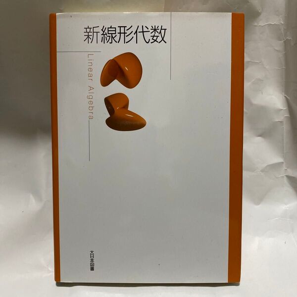 新線形代数 高遠節夫/ほか著