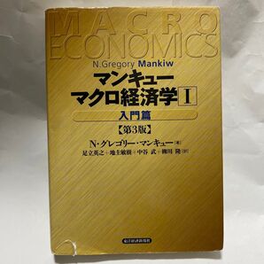 マンキューマクロ経済学 1 (第3版) N.グレゴリー・マンキュー/著 足立英之/訳 地主敏樹/訳 中谷武/訳 柳川隆/訳