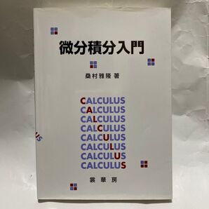 微分積分入門 桑村雅隆/著