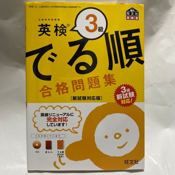 CD付英検3級でる順合格問題集 新試験対応版 (旺文社英検書)