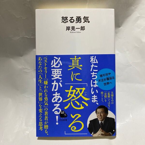 怒る勇気 (河出新書 037) 岸見一郎/著