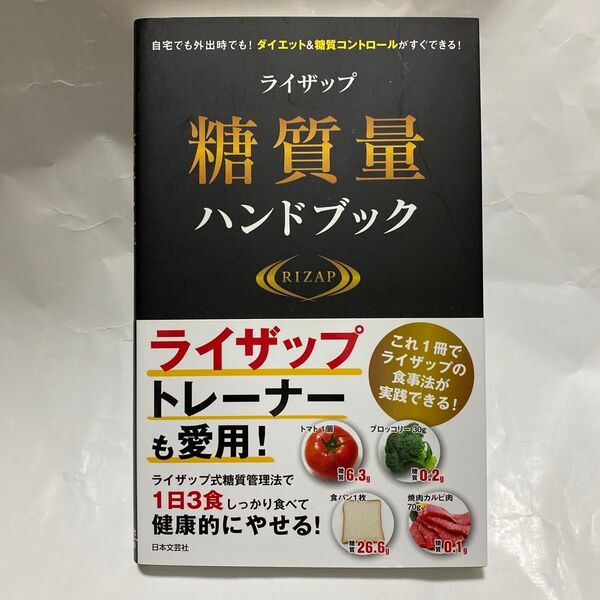 ライザップ糖質量ハンドブック 自宅でも外出時でも!ダイエット&糖質コントロールがすぐできる! RIZAP株式会社/監修
