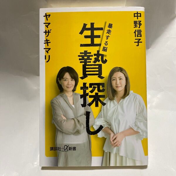 生贄探し 暴走する脳 (講談社+α新書 823-2C) 中野信子/〔著〕 ヤマザキマリ/〔著〕