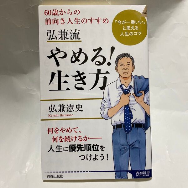 弘兼流やめる!生き方 60歳からの前向き人生のすすめ (青春新書INTELLIGENCE PI-602) 弘兼憲史/著