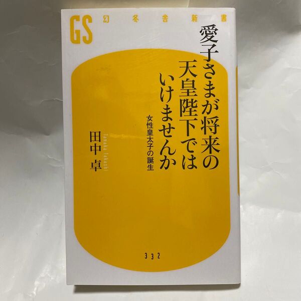 愛子さまが将来の天皇陛下ではいけませんか 女性皇太子の誕生 (幻冬舎新書 た-15-1) 田中卓/著