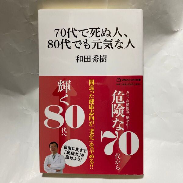 70代で死ぬ人、80代でも元気な人 (マガジンハウス新書 003) 和田秀樹/著