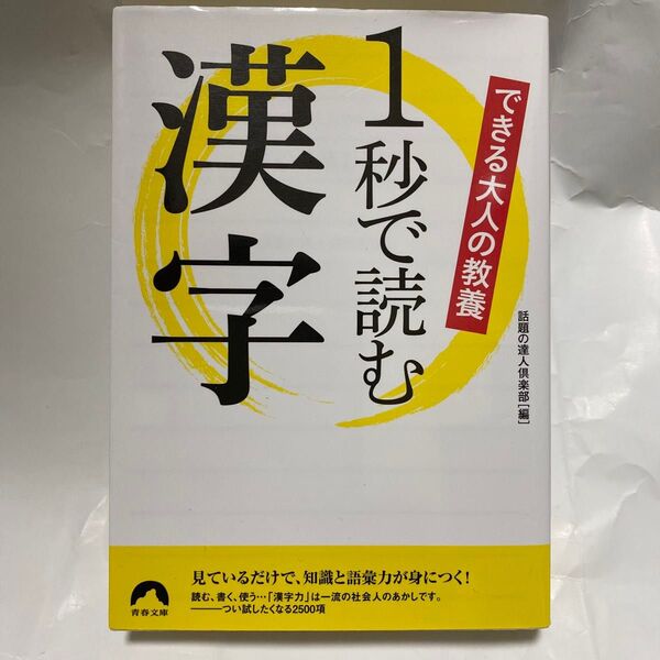 できる大人の教養1秒で読む漢字 (青春文庫 わ-41) 話題の達人倶楽部/編