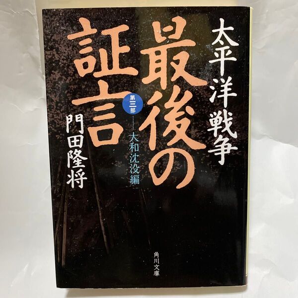 太平洋戦争最後の証言 第3部 (角川文庫 か63-4) 門田隆将/〔著〕
