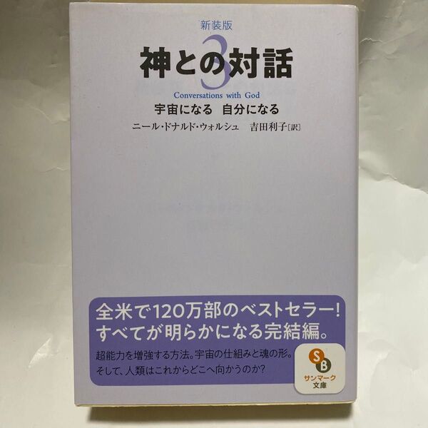 神との対話 3 新装版 (サンマーク文庫 に-1-12) ニール・ドナルド・ウォルシュ/著 吉田利子/訳