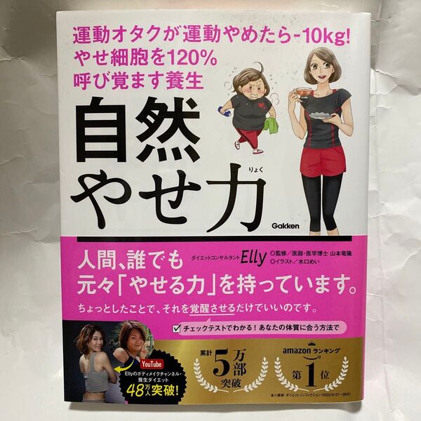 自然やせ力 運動オタクが運動やめたら-10kg!やせ細胞を120%呼び覚ます養生 Elly/著 山本竜隆/監修 水口めい/イラスト