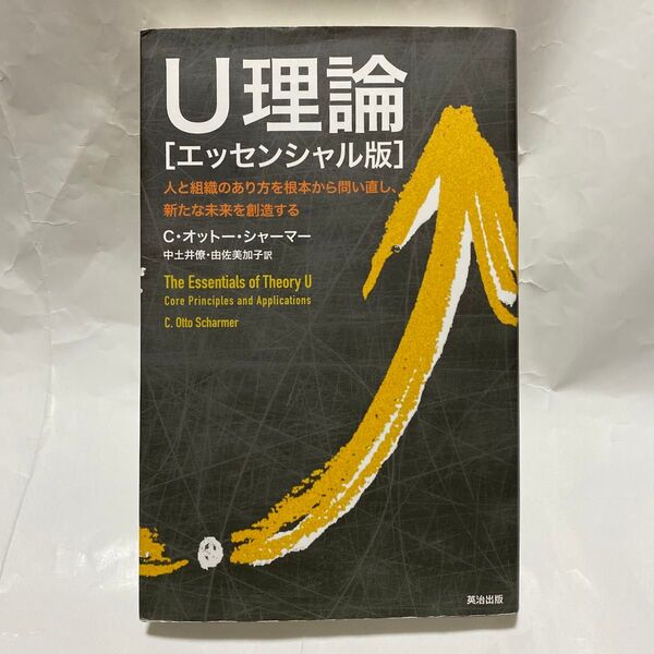 U理論エッセンシャル版 人と組織のあり方を根本から問い直し、新たな未来を創造する C・オットー・シャーマー著中土井僚/由佐美加子訳