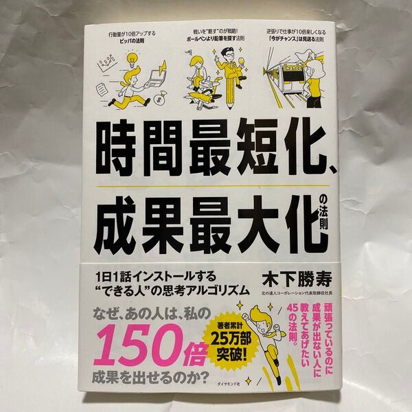 時間最短化、成果最大化の法則 1日1話インストールする“できる人”の思考アルゴリズム 木下勝寿/著