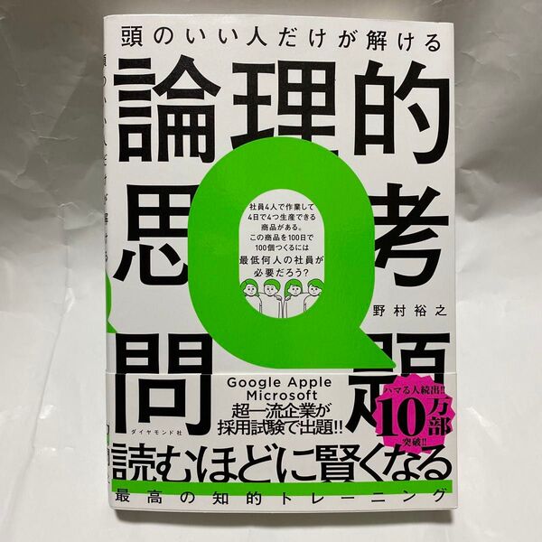 頭のいい人だけが解ける論理的思考問題 野村裕之/著