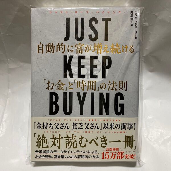 JUST KEEP BUYING 自動的に富が増え続ける「お金」と「時間」の法則 ニック・マジューリ/著 児島修/訳