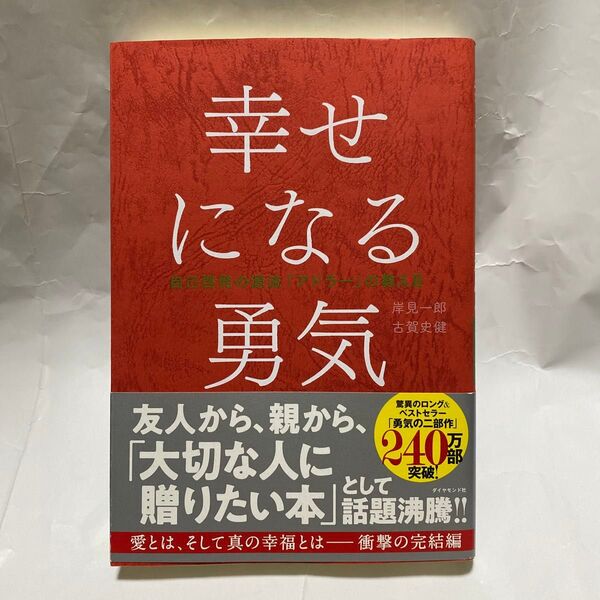 幸せになる勇気 (自己啓発の源流「アドラー」の教え 2) 岸見一郎/著 古賀史健/著