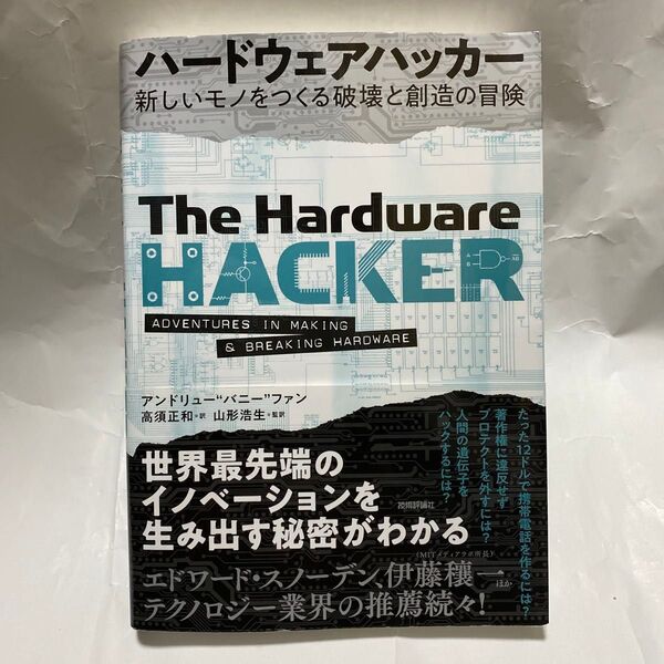 ハードウェアハッカー 新しいモノをつくる破壊と創造の冒険 アンドリュー“バニー”ファン/著 高須正和/訳 山形浩生/監訳