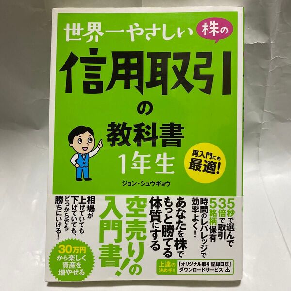 世界一やさしい株の信用取引の教科書1年生 再入門にも最適! ジョンシュウギョウ/著
