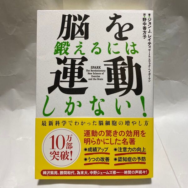 脳を鍛えるには運動しかない! 最新科学でわかった脳細胞の増やし方 ジョン J.レイティ エリック・ヘイガーマン/著 野中香方子/訳
