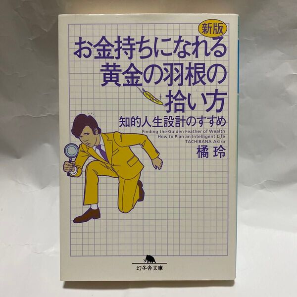 お金持ちになれる黄金の羽根の拾い方 知的人生設計のすすめ (幻冬舎文庫 た-20-8) (新版) 橘玲/〔著〕