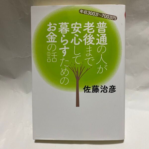 普通の人が老後まで安心して暮らすためのお金の話 年収300万~700万円 (扶桑社文庫 さ21-1) 佐藤治彦/著