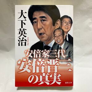 安倍晋三の真実 安倍家三代 (徳間文庫 お7-55) 大下英治/著