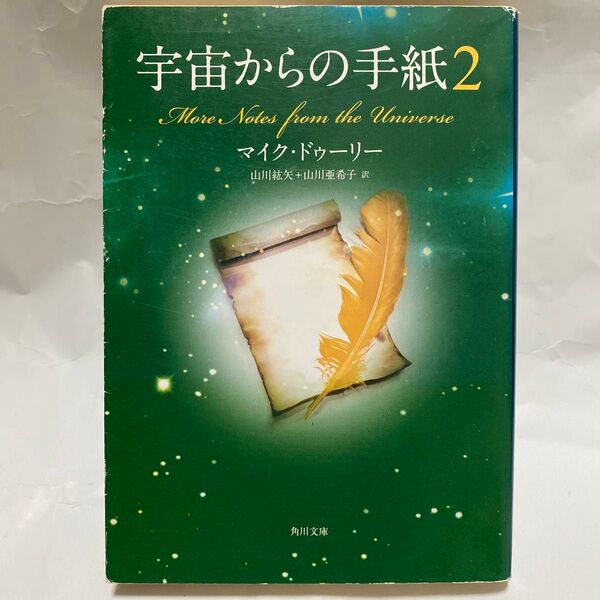 宇宙からの手紙 2 (角川文庫 ト17-2) マイク・ドゥーリー/〔著〕 山川紘矢/訳 山川亜希子/訳