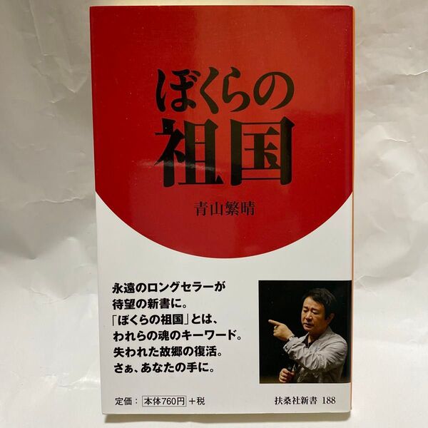 ぼくらの祖国 (扶桑社新書 188) 青山繁晴/著