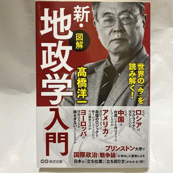〈図解〉新・地政学入門 世界の「今」を読み解く! 高橋洋一/著