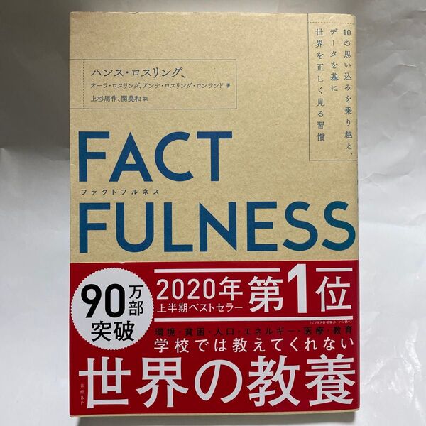 FACTFULNESS 10の思い込みを乗り越え、データを基に世界を正しく見る習慣 ハンス・ロスリング/著 上杉周作 関美和/訳