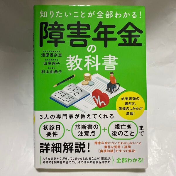 知りたいことが全部わかる!障害年金の教科書 必要な手続きを詳細解説! 漆原香奈恵/著 山岸玲子/著 村山由希子/著