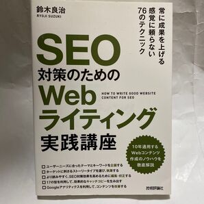 SEO対策のためのWebライティング実践講座 鈴木良治/著