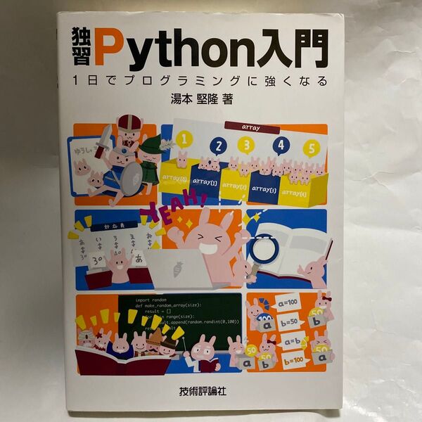 独習Python入門 1日でプログラミングに強くなる 湯本堅隆/著