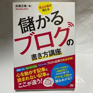見込み客が増える儲かるブログの書き方講座 ブログの記事力完全攻略! 武藤正隆/著