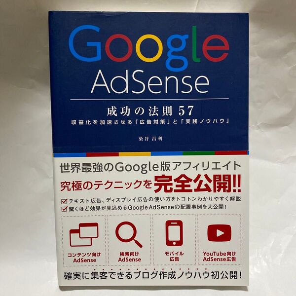 Google AdSense成功の法則57 収益化を加速させる「広告対策」と「実践ノウハウ」 染谷昌利/著