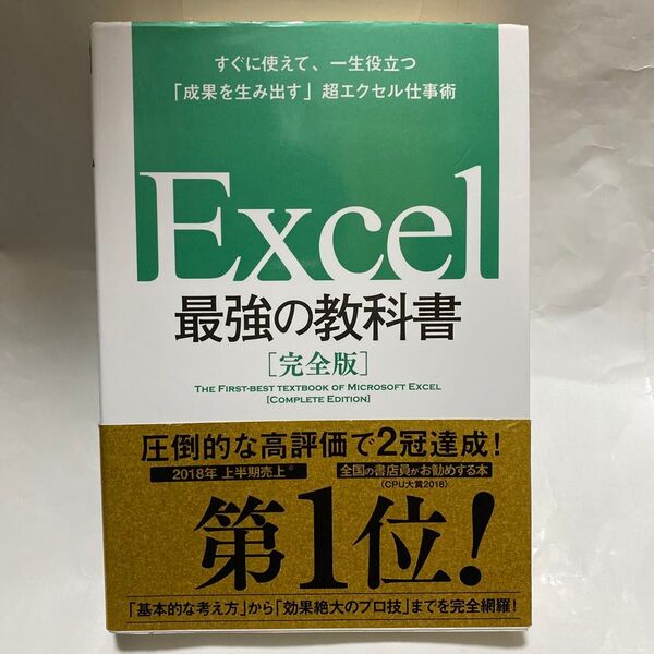Excel最強の教科書 完全版 すぐに使えて、一生役立つ「成果を生み出す」超エクセル仕事術 藤井直弥/著 大山啓介/著