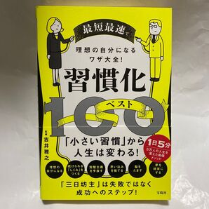 最短最速で理想の自分になるワザ大全!習慣化ベスト100 吉井雅之/監修