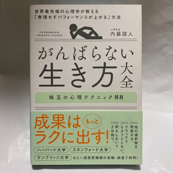 がんばらない生き方大全 世界最先端の心理学が教える「無理せずパフォーマンスが上がる」方法 珠玉の心理テクニック88 内藤誼人/著
