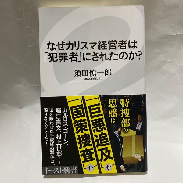 なぜカリスマ経営者は「犯罪者」にされたのか? (イースト新書 116) 須田慎一郎/著